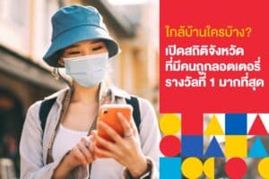 สถิติจังหวัดที่มีคนถูกลอตเตอรี่รางวัลที่ 1 มากที่สุด