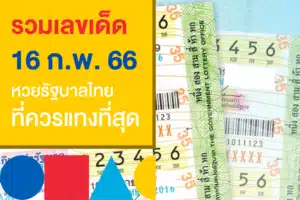 รวมเลขวิ่งไว 16/2/66 หวยรัฐบาลไทยตัวเต็ง เก็งกันเน้น ๆ ที่ 116Lotto