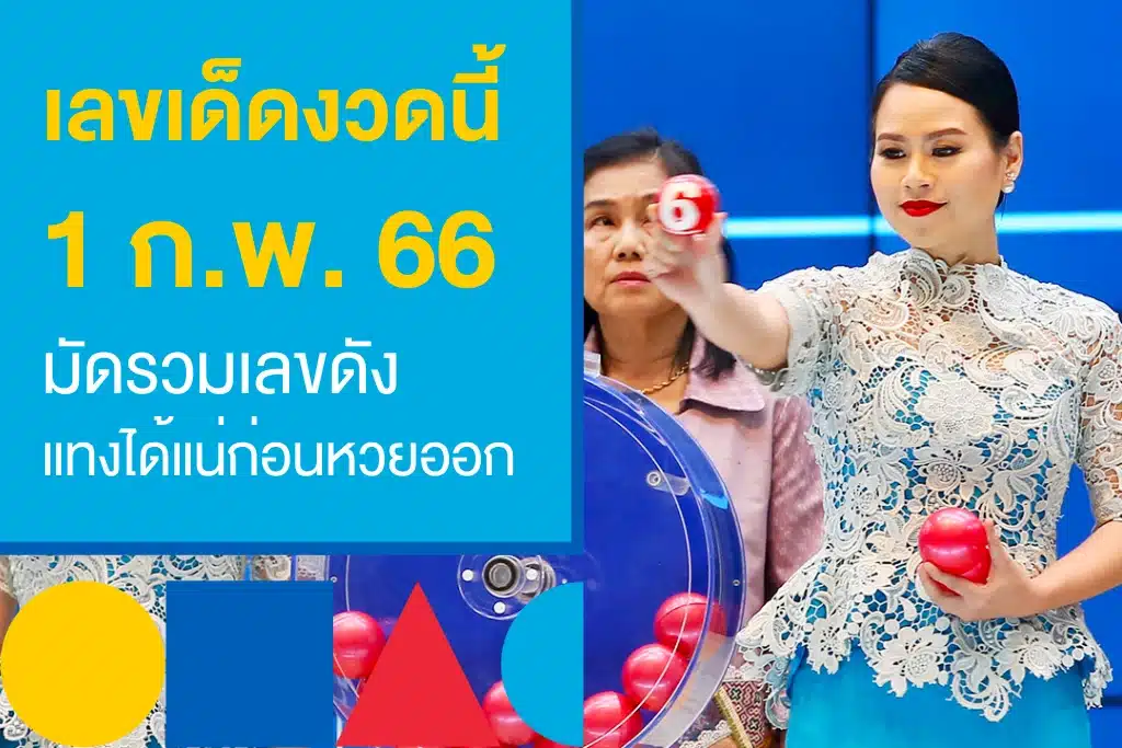 เช็กเลย! เลขเด็ดงวดนี้ 1/2/66 รวมเลขดังก่อนหวยออก แทงได้แน่!