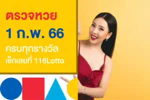 ตรวจหวยงวดนี้ 1/2/66 เลขท้าย 2 ตัว และรางวัลที่ 1 ครบที่ 116Lotto