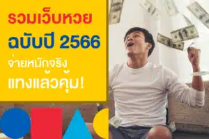 รวมเว็บหวยออนไลน์ ฉบับปี 2023 แทงหวยมันส์ จ่ายหนัก คุ้มจริง