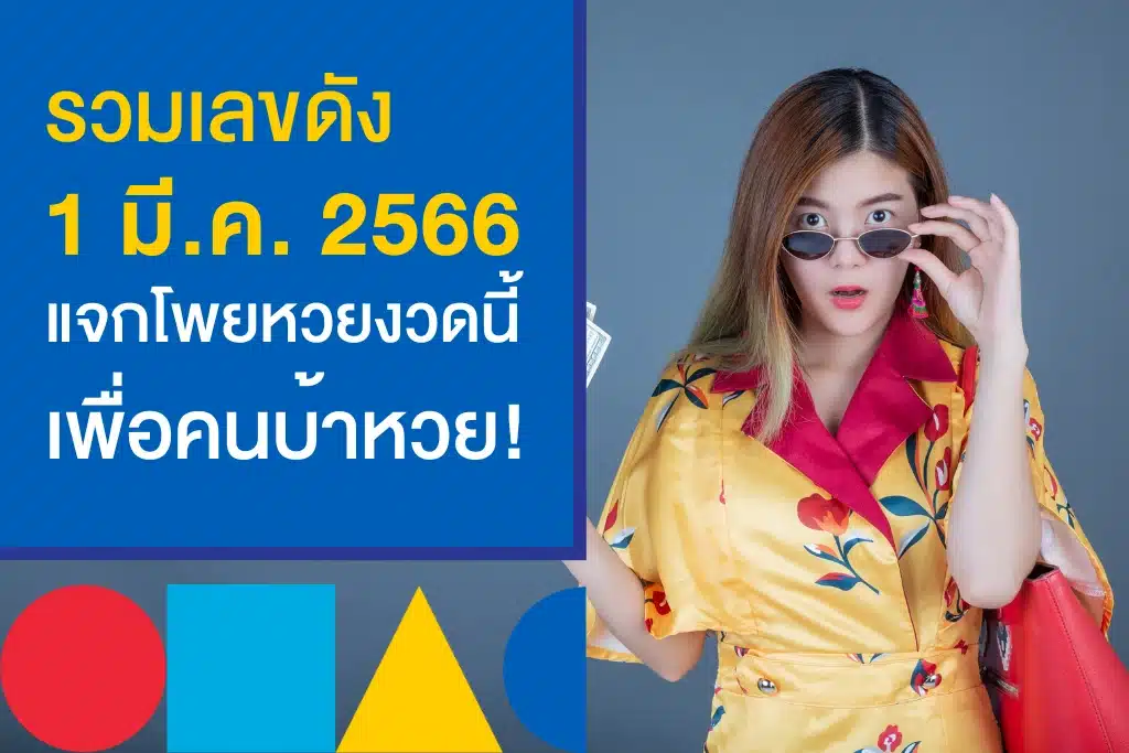 คนบ้าหวยรวยแน่นอน งวด 1/3/66 รวมเลขดังจากแผงหวย