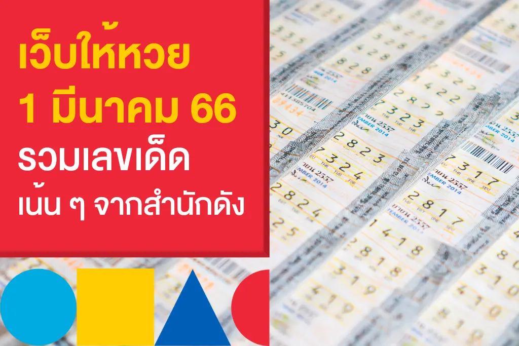 เว็บให้หวย เลขดังงวดนี้ 1/3/66 เลขไหนน่าเล่น เช็กเลยที่เว็บหวยสด!