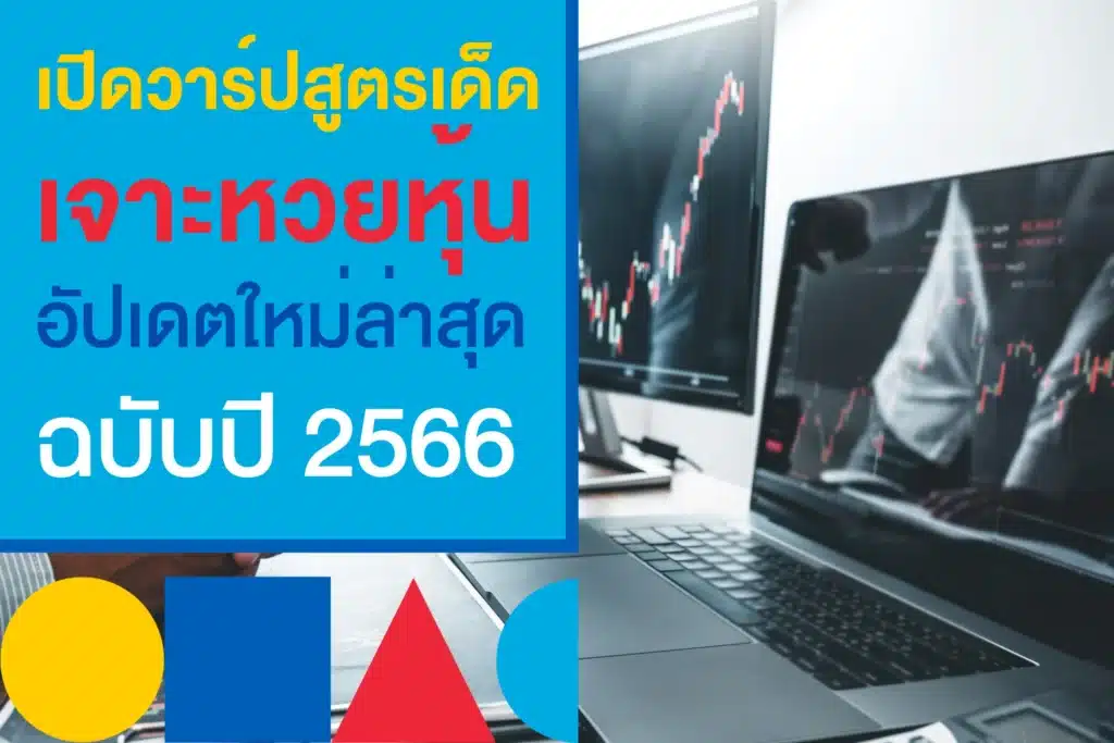 สูตรเจาะหวยหุ้น อัปเดตล่าสุดปี 2566 แค่ดูกราฟอย่างเดียวมันไม่พอ!