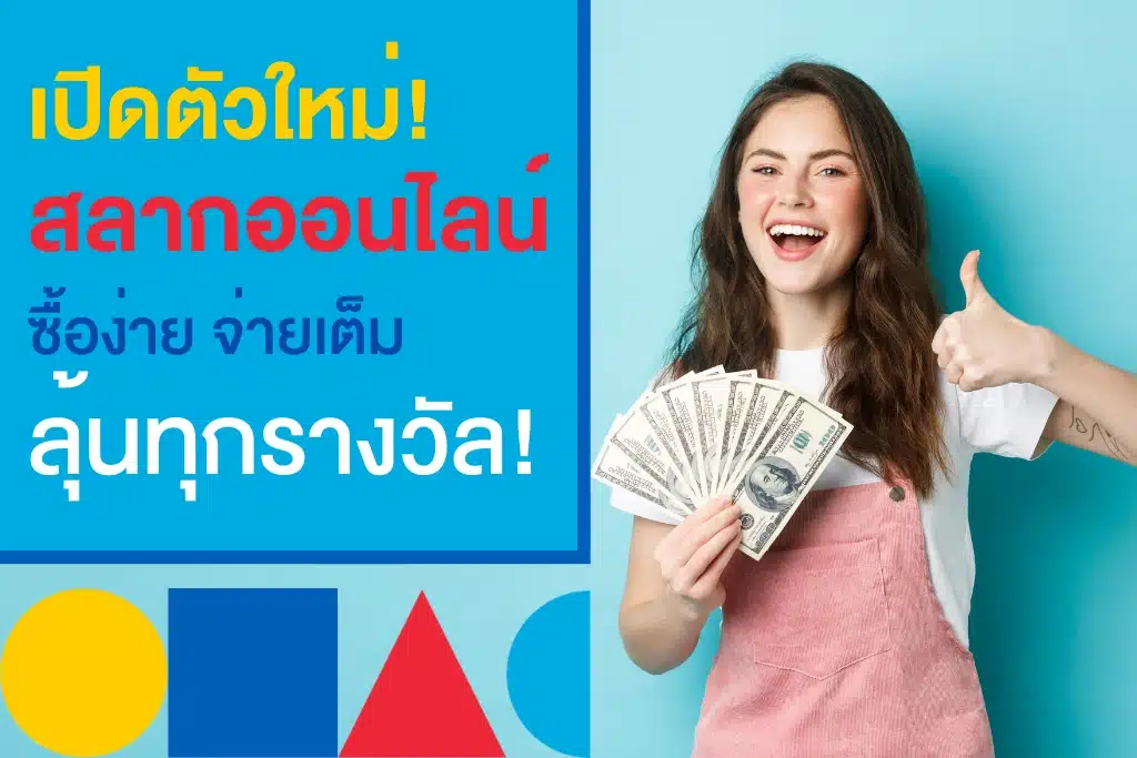 เปิดตัว สลากออนไลน์ ใหม่ล่าสุด จัดเต็มทุกรางวัลเพื่อคอหวยตัวจริง