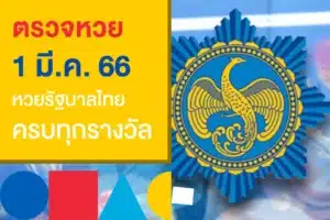 ตรวจหวยงวดนี้ งวดวันที่ 1/3/66 จัดเต็มทั้งรางวัลที่ 1 และเลขท้าย 2 ตัว