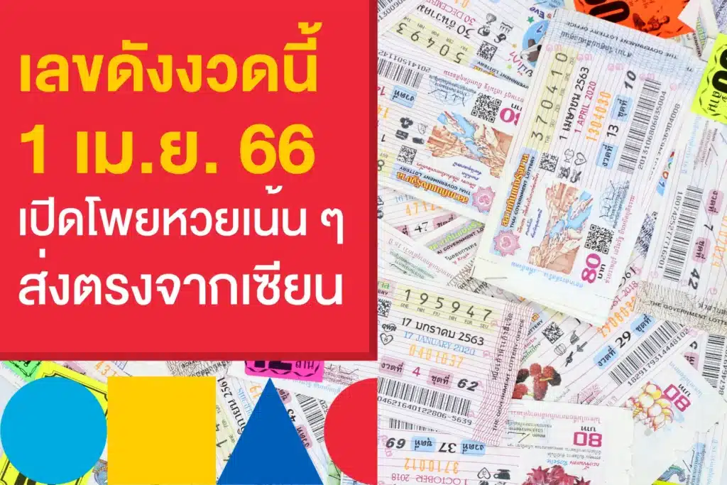 เลขดังงวดนี้ 1/4/66 จัดเต็มจากเซียนหวยชื่อดัง แทงแล้วคุ้มแน่!