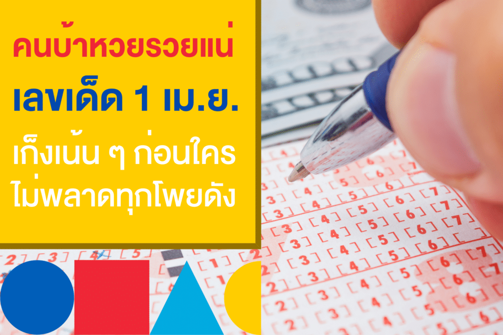 คนบ้าหวยรวยแน่นอน เลขเด็ดงวดนี้ 1/4/66 ที่ห้ามพลาด เก็งเลยที่ 116Lotto