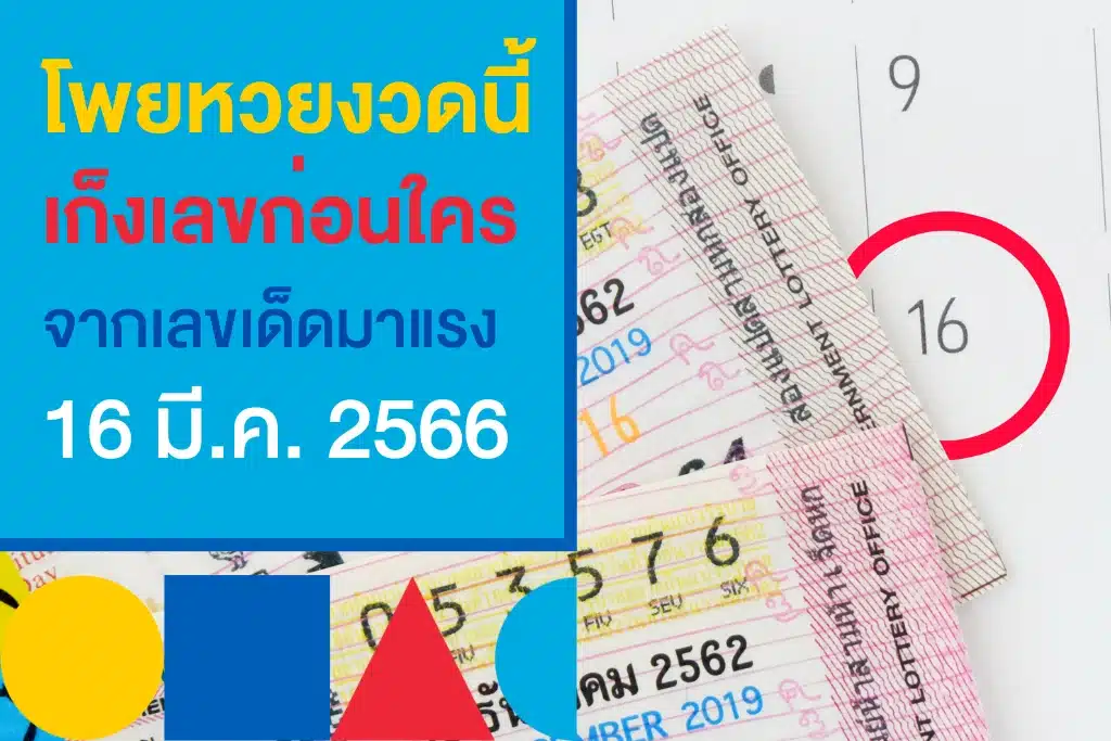 นับถอยหลัง เลขดังงวดนี้ 16/3/66 ด้วยเลขเด็ดขายดีจากแผงหวย!