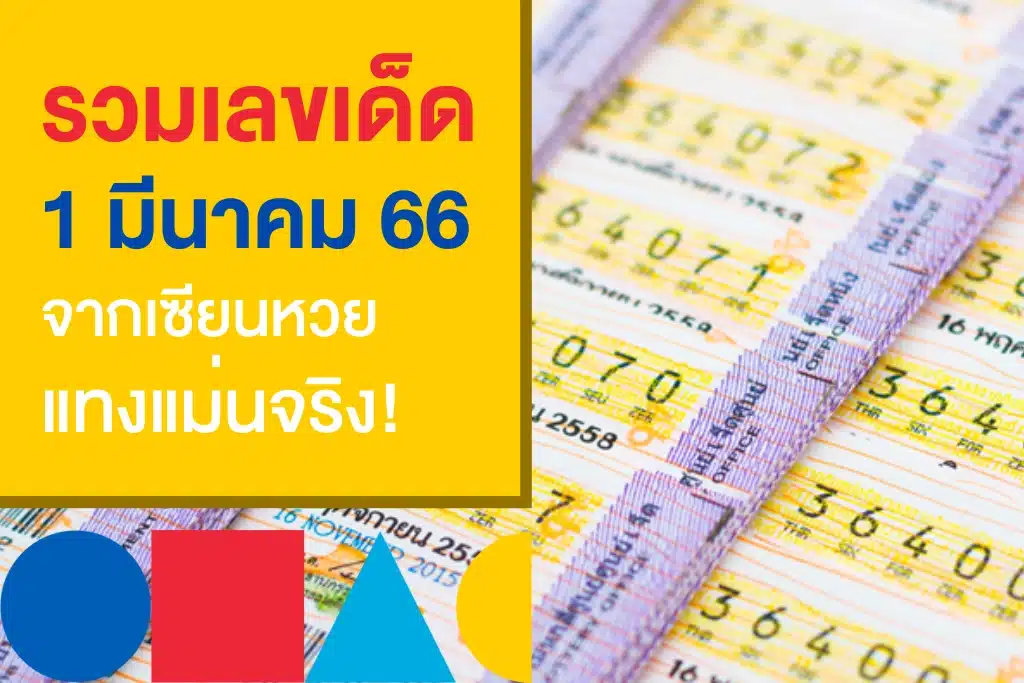 เว็บซื้อหวยรัฐบาลออนไลน์ รวมเลขเด็ด 1/3/66 ไม่มีเลขอั้นแน่นอน!