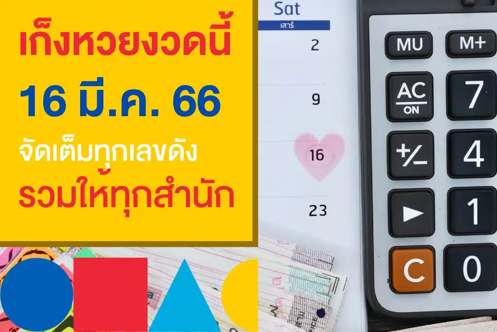 เลขดังงวดนี้ 16/3/66 จากธูปเสี่ยงทาย และสำนักดังทั่วไทย คอหวยเช็กเลย!