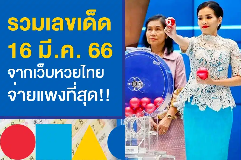 เว็บหวยที่จ่ายแพงที่สุด รวมเลขเด็ดงวดนี้ 16/3/66 จ่ายจริงบาทละ 950