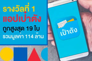 รางวัลที่ 1 ที่แอปเป๋าตัง รวมกว่า 19 ใบ รับเน้น ๆ 114 ล้าน