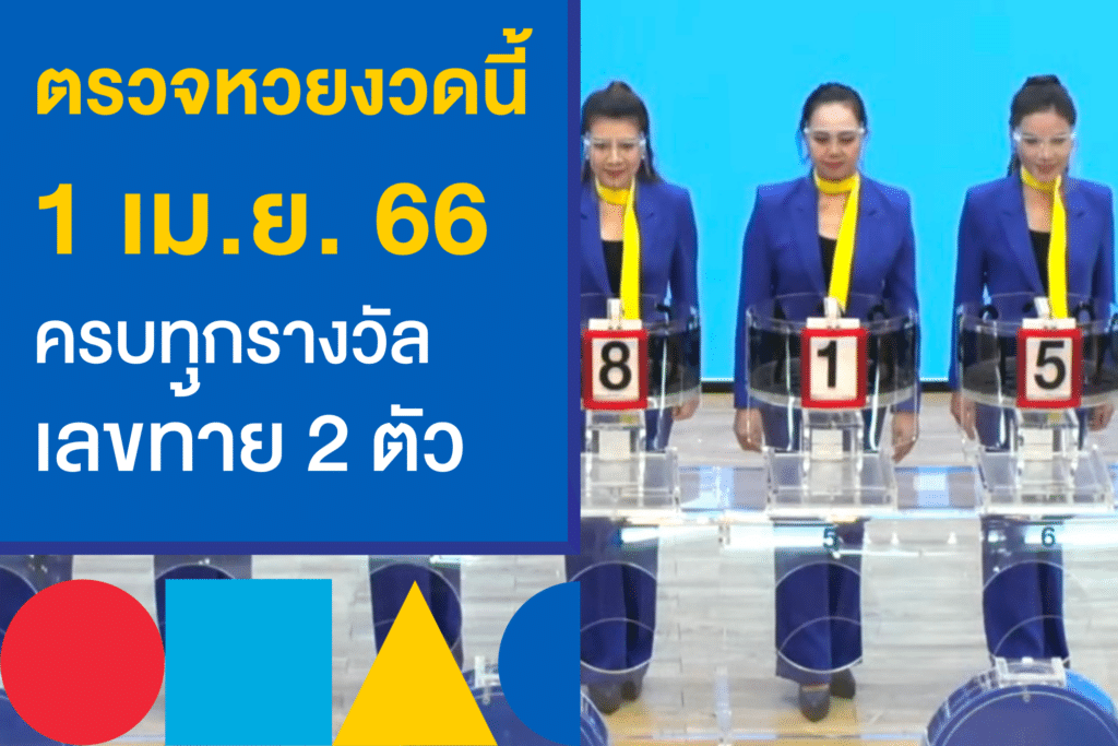 ตรวจหวยงวดนี้ 1/4/66 ออกอะไรบ้าง เช็กเลยก่อนใคร 