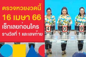 ตรวจหวยงวดนี้ 16/4/66 ดูรางวัลที่ 1 ออกอะไร พร้อมเลขท้าย 2 ตัว!