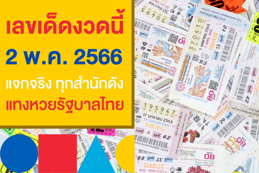 เลขเด็ดงวดนี้ อัปเดตใหม่ งวดวันที่ 2/5/66 ส่งตรงจากเซียนหวยชื่อดัง