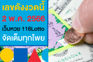 เลขดังงวดนี้ 2/5/66 จัดเต็มทุกโพยยอดฮิต แทงหวยรัฐบาลไทย