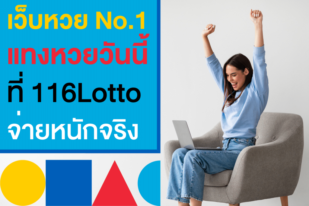 เว็บหวยออนไลน์อันดับ1 แทงหวยกับ 116Lotto จ่ายหนักจริง บาทละ 950