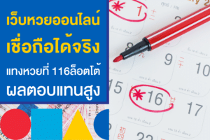 เว็บหวยออนไลน์ เชื่อถือได้ 2566 เลือก 116Lotto ดีกว่ายังไง ไขคำตอบที่นี่