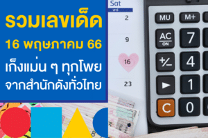 รวมเลขเด็ดงวดนี้ 16/5/66 มาใหม่ เก็งแม่น ๆ ก่อนแทงหวยออนไลน์