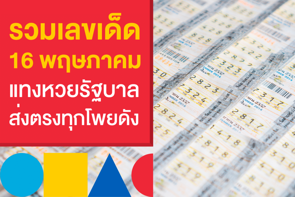 รวมเลขเด็ด แทงหวยรัฐบาลไทยงวดนี้ 16 พ.ค.​ 66 เก็งก่อนใครที่เว็บหวย