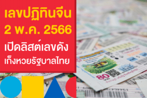 เลขเด็ดปฏิทินจีน 2/5/66 อัปเดตล่าสุด แทงหวยรัฐบาลไทยแม่น ๆ 