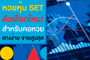 หวย หุ้น set คืออะไร แทงแบบไหน เช็กเลยกับเว็บหวยออนไลน์จ่ายจริง!