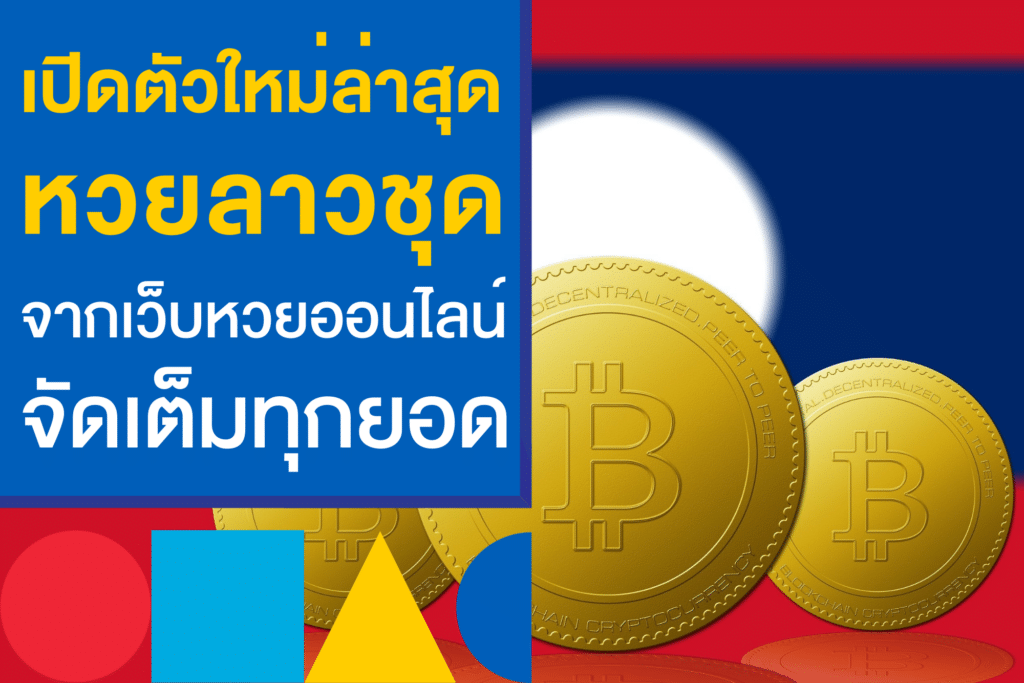 หวยลาวชุด เปิดตัวใหม่! ส่งตรงการแทงหวยจากเว็บล็อตโต้