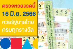 ตรวจหวยงวดนี้ 16 มิ.ย. 2566 รางวัลที่ 1 เลขท้าย 2 ตัว ล่าสุด!