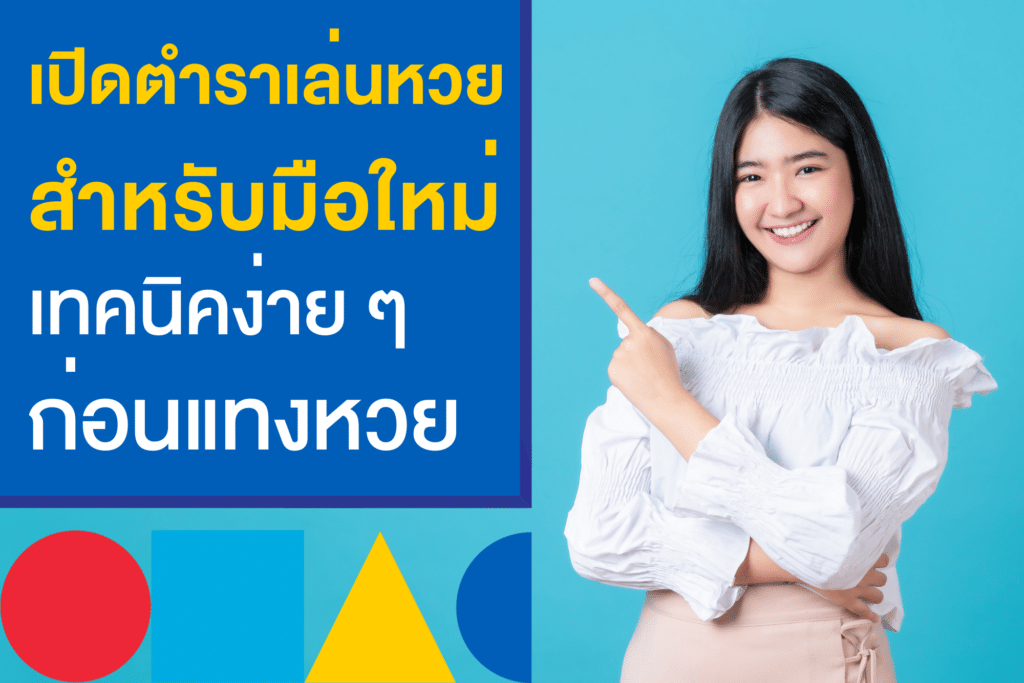 คำแนะนำสำคัญสำหรับผู้เริ่มต้นในการเล่นหวยออนไลน์