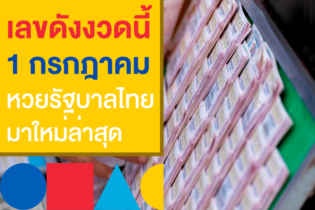 เลขดังงวดนี้ 1/7/66 มาแรง สำหรับแทงหวยรัฐบาลไทยงวดล่าสุด!