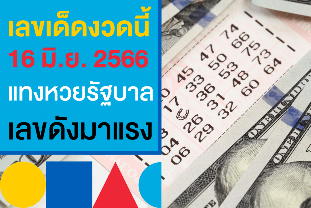 เปิดโพยหวย เลขเด็ดงวดนี้ 16 มิ.ย. 2566 ส่งตรงจากเลขดังทั่วไทย