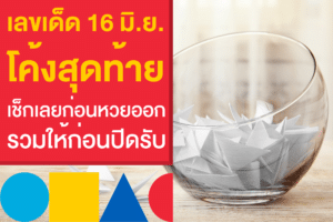 เลขเด็ด​ โค้งสุดท้าย แทงหวย 16/6/66 มัดรวมให้แล้วก่อนหวยออก