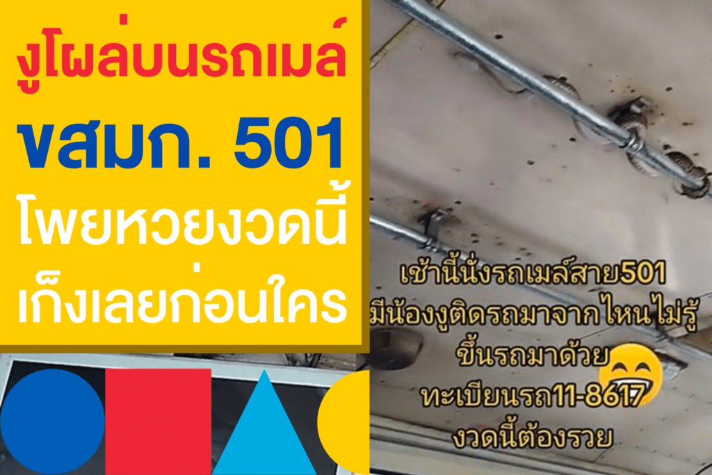 งูโผล่รถ ขสมก. 501 เลขเด็ดมาแรง หวยรัฐบาลไทย 1/6/66