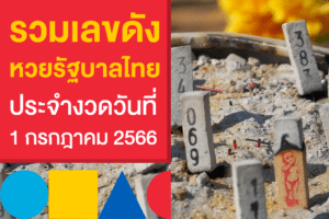 เลขเด็ด หวยรัฐบาลไทย ประจำงวดวันที่ 1/7/66 จัดเต็มทุกเลขดัง