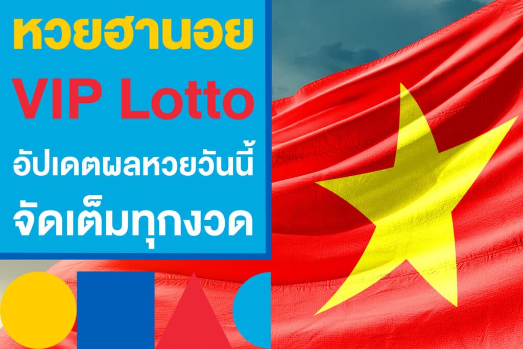 หวยฮานอยvip lotto และฮานอยปกติ เช็กผลหวยวันนี้และย้อนหลังทุกงวด 