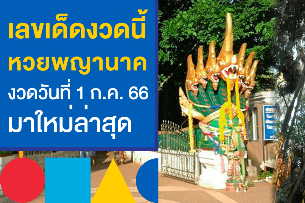 เลขเด็ดงวดนี้ 1/7/66 หวยพญานาค มาใหม่ล่าสุด ที่คอหวยต้องตาม