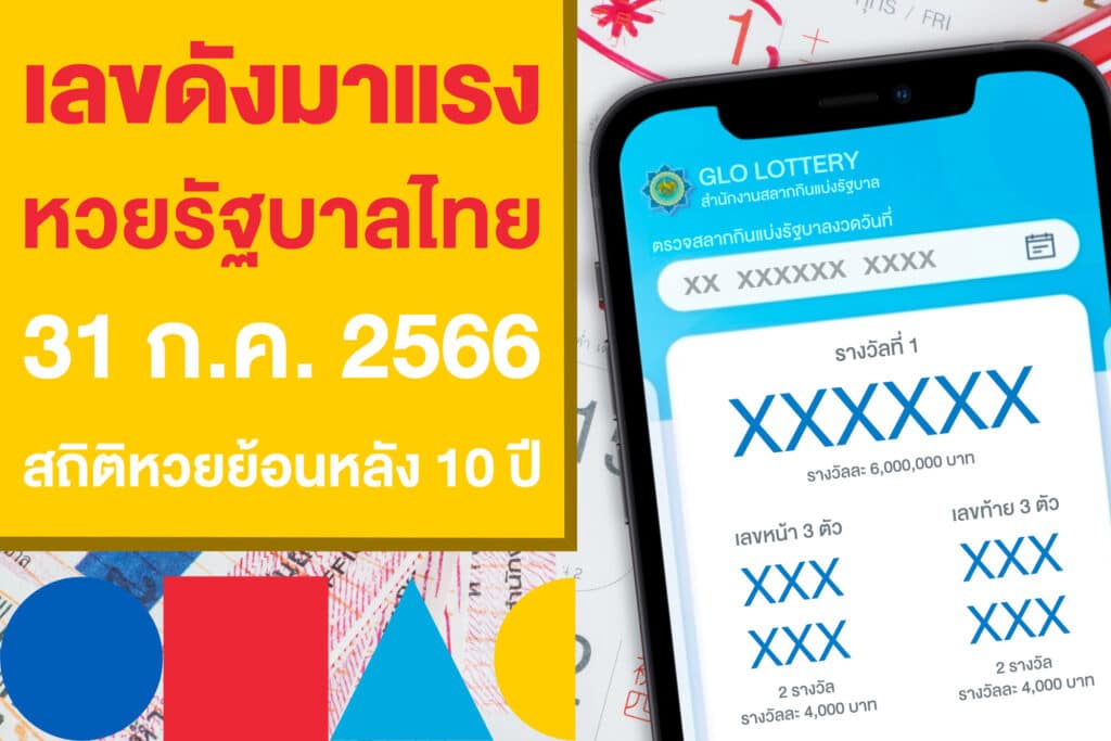 เลขดัง 31/7/66 เช็กสถิติหวยย้อนหลัง 10 ปี ก่อนแทงหวยงวดนี้