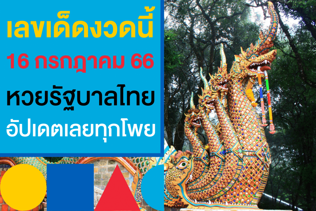 เลขเด็ดงวดนี้ หวยรัฐบาลไทย 16 ก.ค.​ 2566 อัปเดตเลย กับเลขดังมาแรง