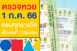 ตรวจหวยงวดนี้ 1 ก.ค. 2566 รางวัลที่ 1 และเลขท้าย 2 ตัว