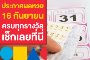 ผลหวยรัฐบาลไทย 16 กันยายน 2566 ออกอะไรเช็กเลย!