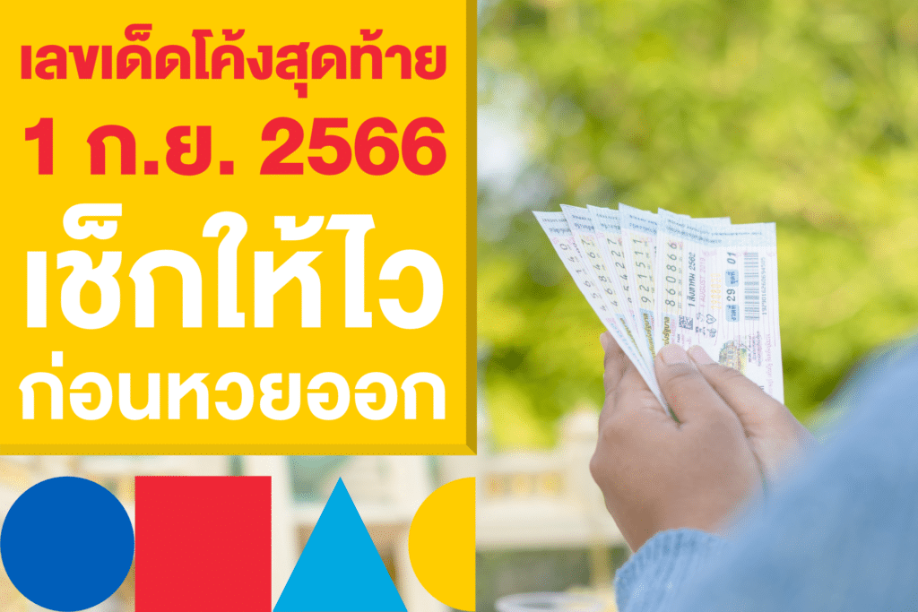 เลขเด็ดโค้งสุดท้าย เช็กให้ไว ก่อนหวยออก 1 ก.ย. 2566  