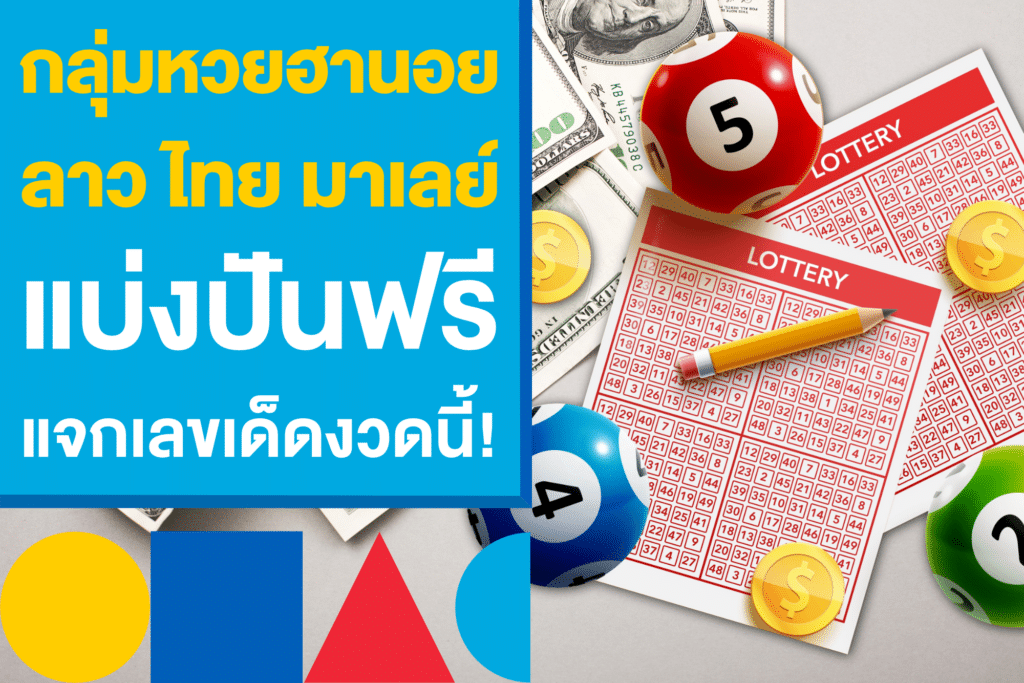 กลุ่มหวยฮานอย ลาว ไทย มาเลย์ แบ่งปันฟรี แจกเลขเด็ดงวดนี้ใหม่!