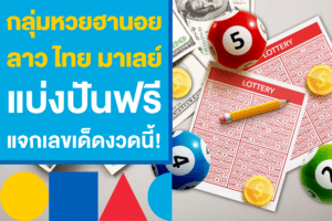 กลุ่มหวยฮานอย ลาว ไทย มาเลย์ แบ่งปันฟรี แจกเลขเด็ดงวดนี้ใหม่!