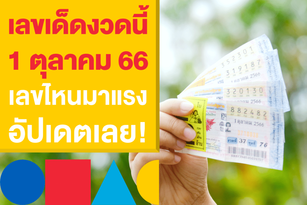 เลขเด็ดงวดนี้ แทงหวยรัฐบาลไทย งวดวันที่ 1 ต.ค. 2566