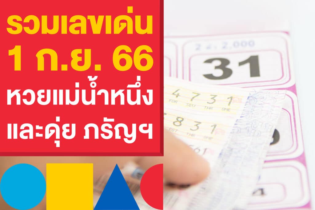 รวมเลขเด่น หวยรัฐบาลไทย 1 ก.ย. 66 หวยแม่น้ำหนึ่ง และดุ่ย ภรัญฯ ที่ต้องตาม 