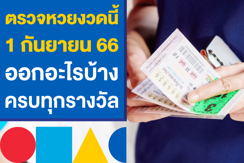 ตรวจหวยงวดนี้ 1 กันยายน 66 ออกอะไรบ้าง เช็กเลยครบทุกรางวัล 