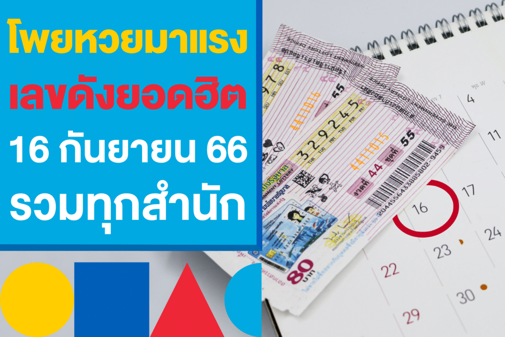 โพยหวยมาแรง เลขดัง 16 กันยายน 2566 จัดเต็มทุกสำนัก