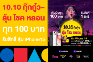 10.10 กุ๊กกู๋ว~ ลุ้น โชค หลอน แจก iPhone15 แค่แทงหวยวันนี้