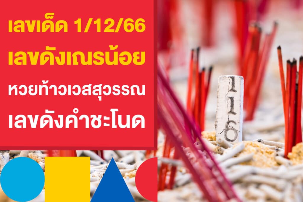 เลขเด็ด 1/12/66 เลขเณรน้อย หวยท้าวเวสสุวรรณ เลขดังคำชะโนด